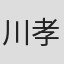 川口 孝司
